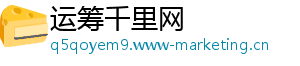 运筹千里网